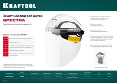 KRAFTOOL SPECTRA, удлинённый экран 220 х 385 мм, поликарбонат 2 мм, храповик, защитный лицевой щиток (110811)