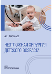Неотложная хирургия детского возраста (Соловьев А.Е.)