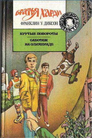 Крутые повороты. Саботаж на Олимпиаде