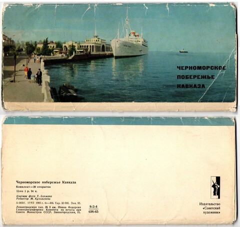 Набор открыток Черноморское побережье Кавказа 1966 г. 10 шт. XF