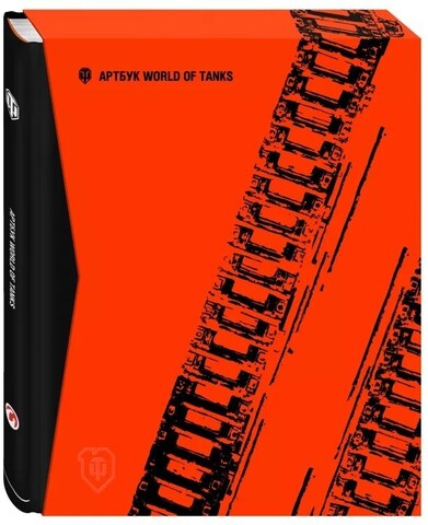 Артбук World Of Tanks. Коллекционное издание