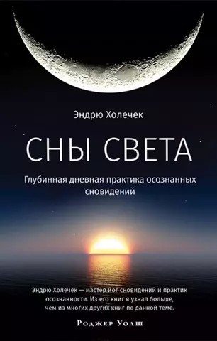 Сны света. Глубинная дневная практика осознанных сновидений