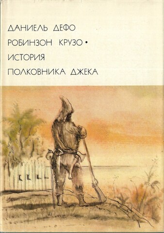 Робинзон Крузо. История полковника Джека