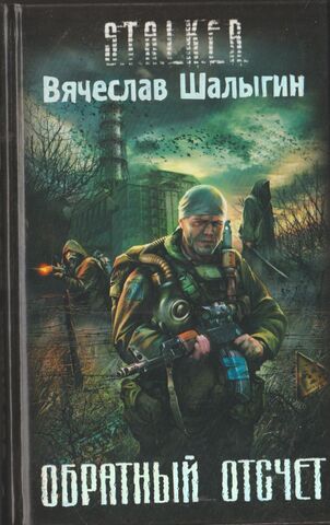 Обратный отсчет