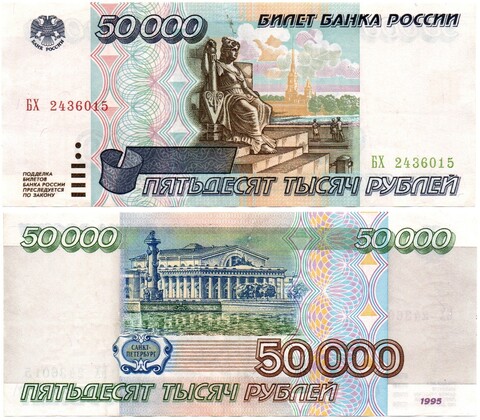 50 000 рублей 1995 года. XF