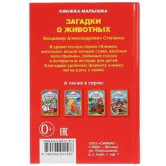 Книга для чтения  степанов. загадки о животных.   книжка-малышка