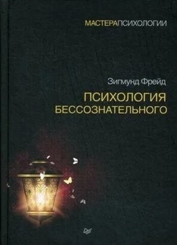 Психология бессознательного | З. Фрейд