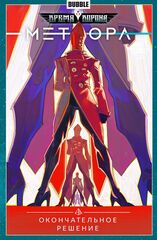 Комикс Метеора. Том 3. Окончательное решение