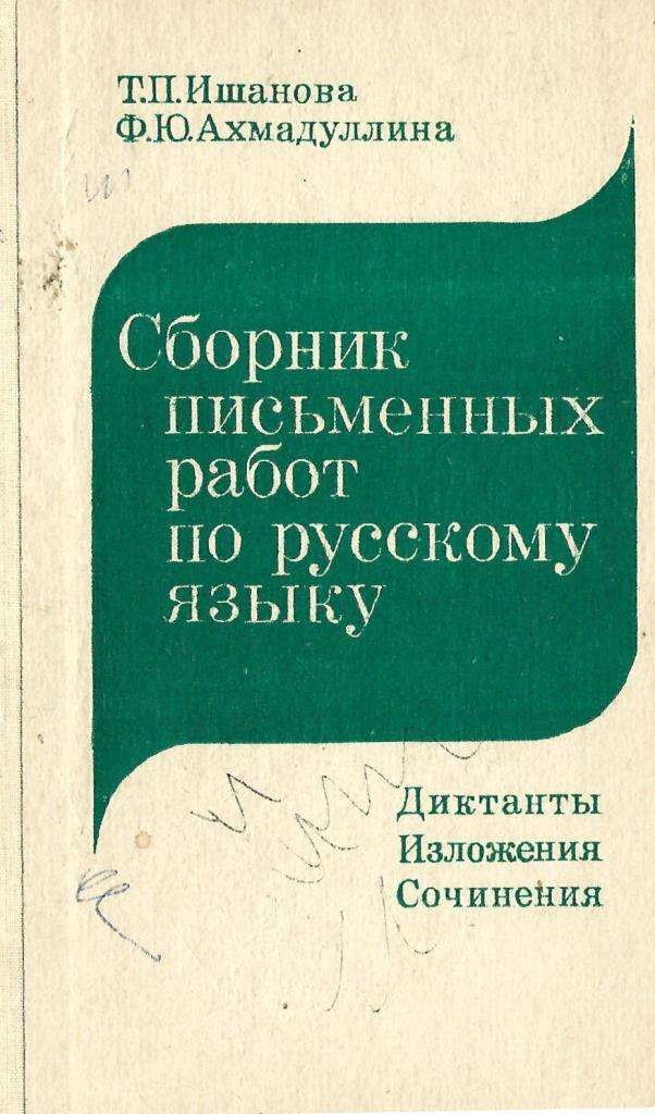 Сборник письменной