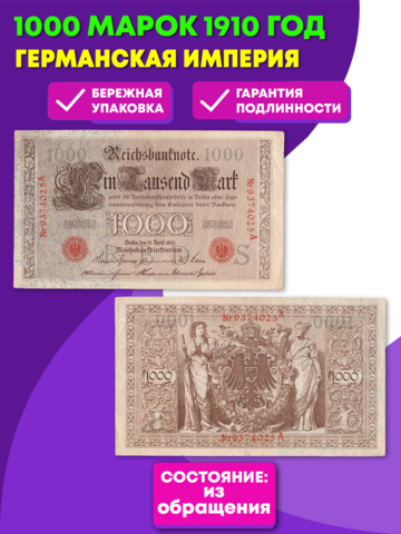1000 марок 1910 год Германская Империя (Банкнота)