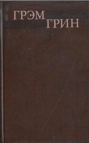 Грин Г. Собрание сочинений в шести томах. Отдельные тома