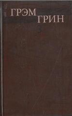 Грин Г. Собрание сочинений в шести томах. Отдельные тома