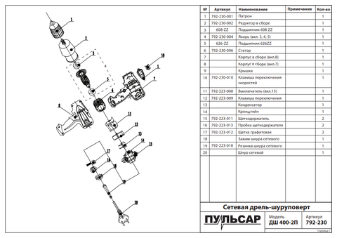 Переключатель реверса ПУЛЬСАР ДШ400-2П --> 792-223-009