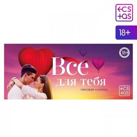 Чековая книжка для двоих «Все для тебя», 18+