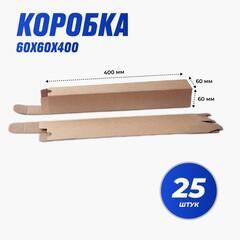 Короб тубус 400 х 60 х 60 мм