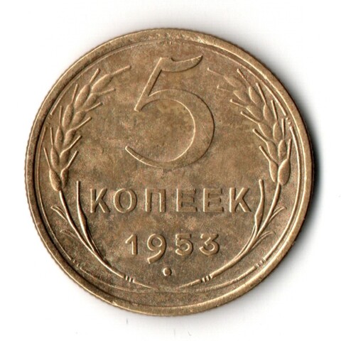 5 копеек 1953 VF+