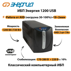 ИБП 1200 USB Энергия