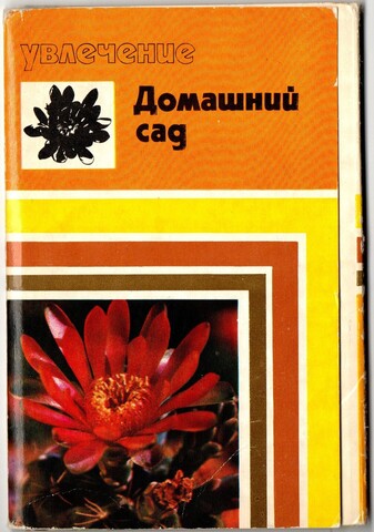 Набор 8 открыток "Увлечение домашний сад" СССР. 1974 год