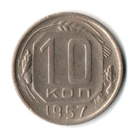 10 копеек 1957 год СССР XF-