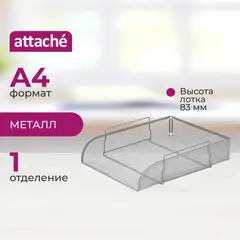 Лоток горизонтальный для бумаг Attache 83x340x268мм металл сетка серебр