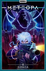 Комикс Метеора. Том 4. Охота