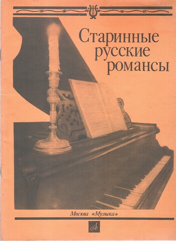 Старинные русские романсы