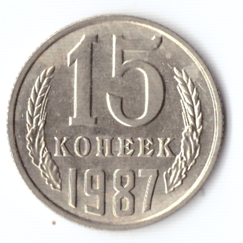 15 копеек 1987 VF+