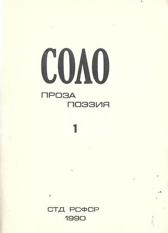 Соло. № 1. Проза. Поэзия. Эссе.