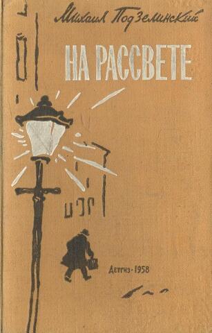 На рассвете