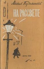 На рассвете