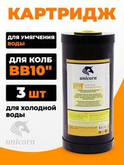 Unicorn 10" ВВ Картридж умягчающая смола, набор 3 шт (k3-FCST10ВВ)