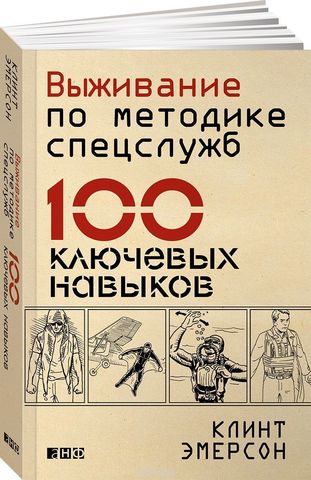 Выживание по методике спецслужб: 100 ключевых навыков