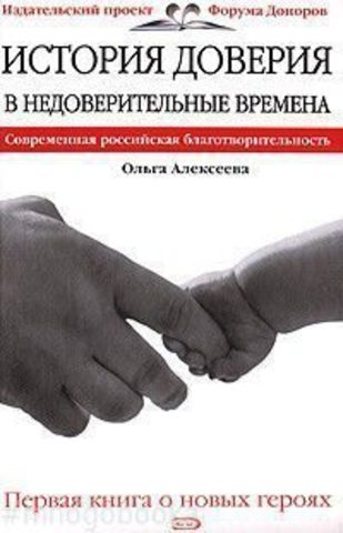 История доверия в недоверительные времена