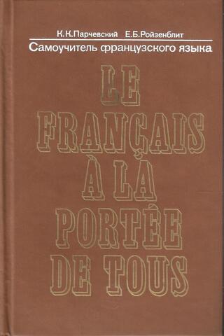 Самоучитель французского языка. (Le francais a la portee de tous)