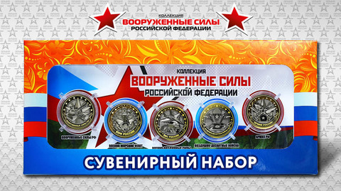 "Вооруженные силы РФ" 5 гравированных монет 10 рублей на планшете в коробке