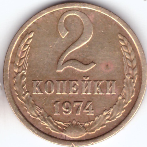 2 копейки 1974 года. VF