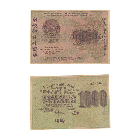 1000 рублей 1919 г. Гальцов. АД-060. VF