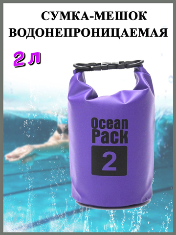 Водонепроницаемая сумка-мешок 2 л, цвет фиолетовый