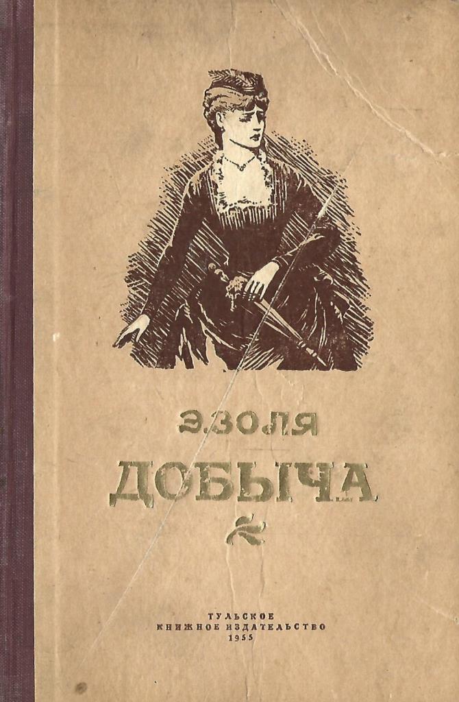 Карьер ругонов. Эмиль Золя добыча иллюстрации. Золя добыча. Эмиль Золя добыча. Добыча книга книги Эмиля Золя.