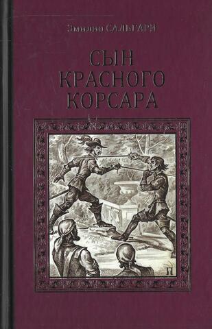 Сын красного корсара