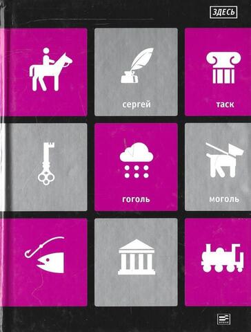 ЗДЕСЬ: «Гоголь-моголь» и другие пьесы