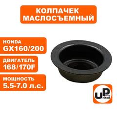 Колпачек маслосъемный UNITED PARTS 168/170F, GX160/200