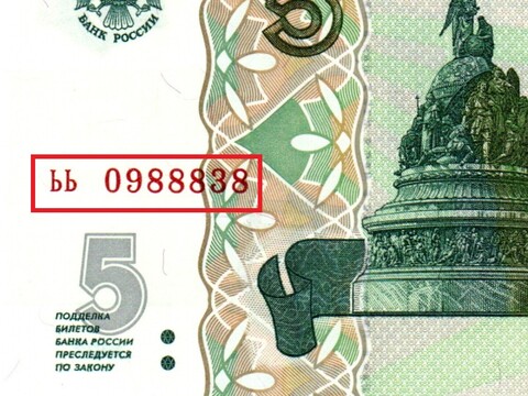 Банкнота 5 рублей 1997 г. Красивый номер ЬЬ 0988838. Пресс UNC