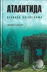 Атлантида. Великая катастрофа