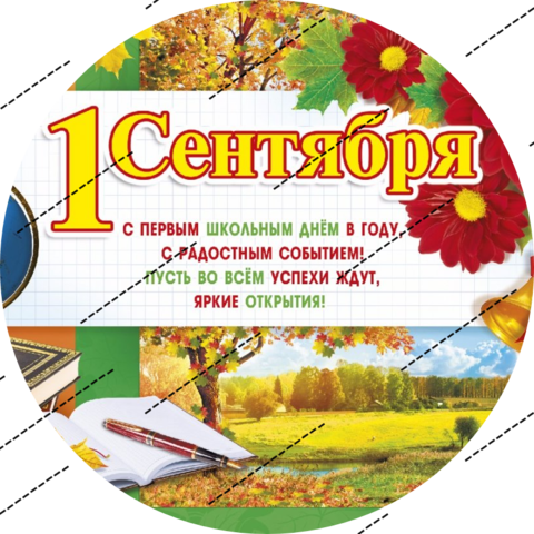 Печать на сахарной бумаге, 1 Сентября 7