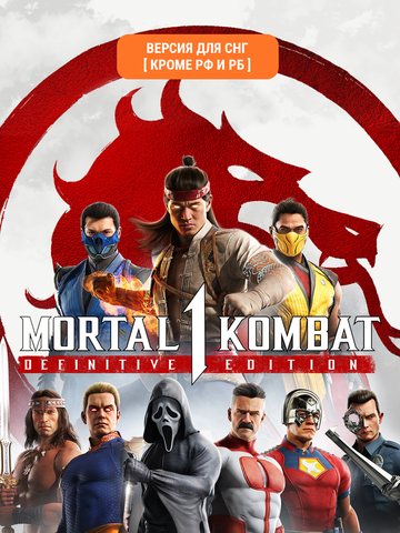 Mortal Kombat 1: Definitive Edition (Версия для СНГ [ Кроме РФ и РБ ]) (для ПК, цифровой код доступа)
