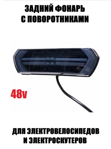 Задний фонарь с поворотниками 48V черный