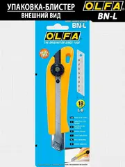 OLFA 18 мм, винтовой фиксатор, нож с выдвижным лезвием (OL-BN-L)