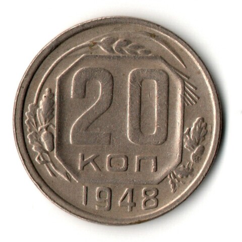 20 копеек 1948 год