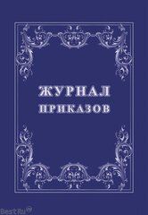
          Журнал приказов А4, 32 л., скрепка, обл. офсет, блок-писчая бумага, Учитель-Канц